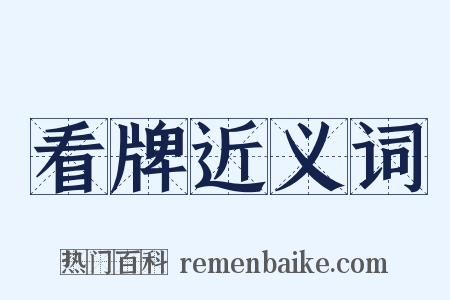 看牌近义词是什么意思的图片